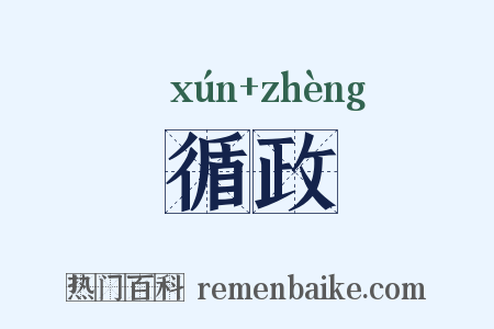 循政是什么意思的图片